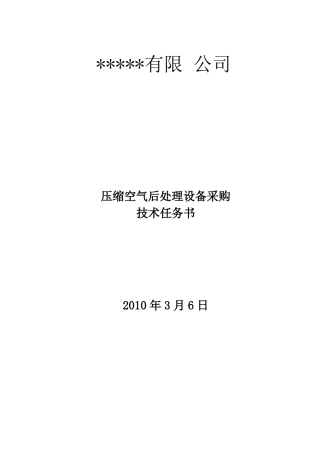 冷干机、干燥器设备招标文件