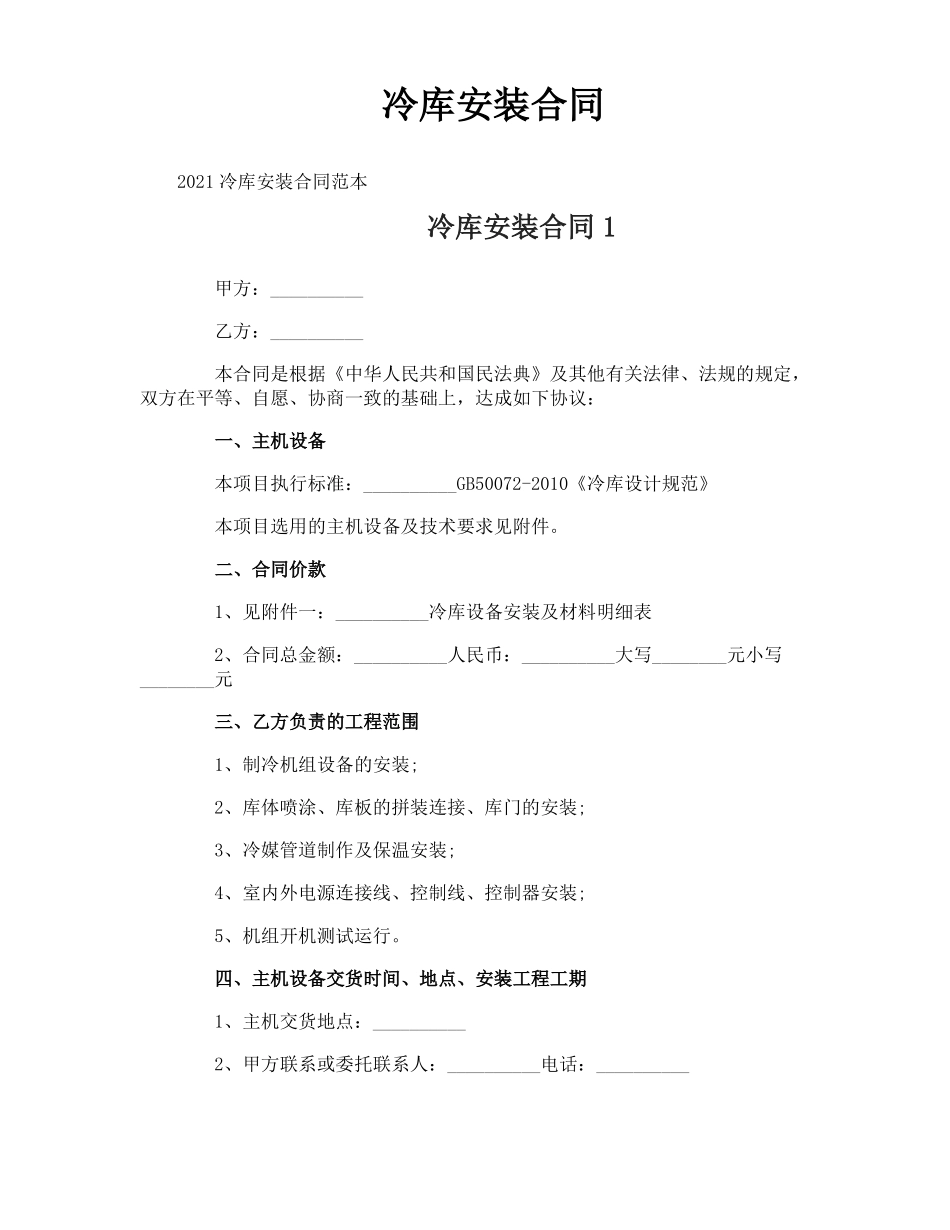 冷库安装合同_第1页