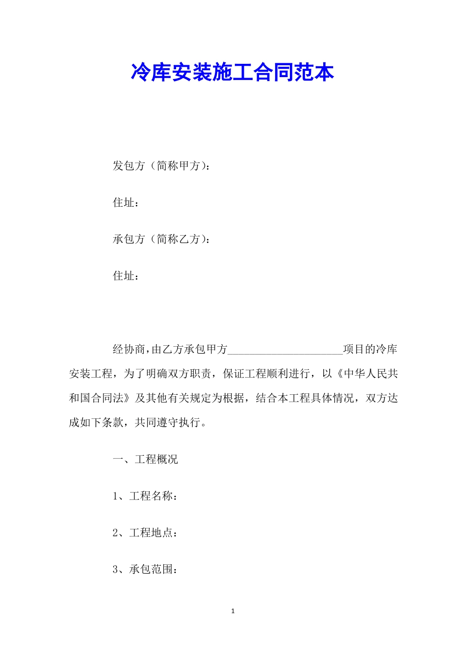 冷库安装施工合同范本_第1页