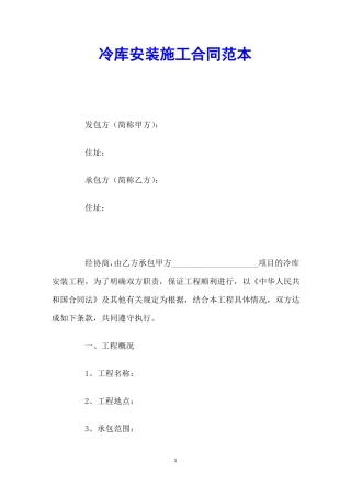冷库安装施工合同范本