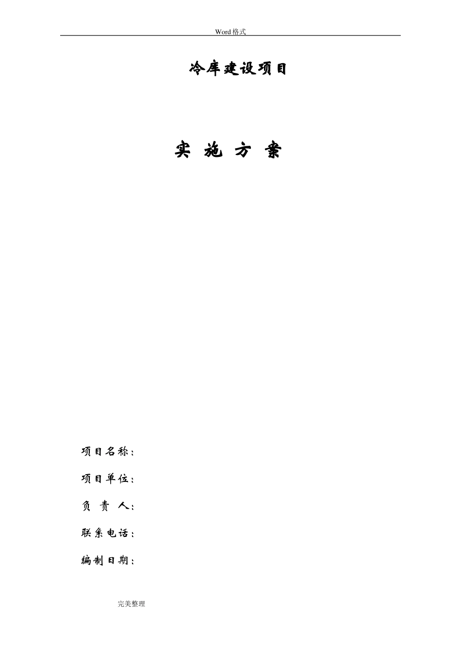 冷库建设实施方案报告书_第1页