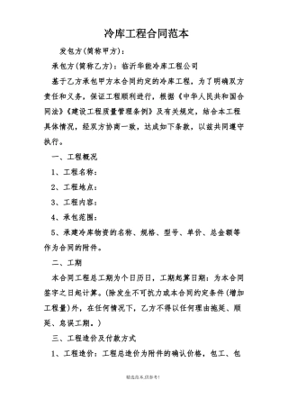 冷库工程合同范本