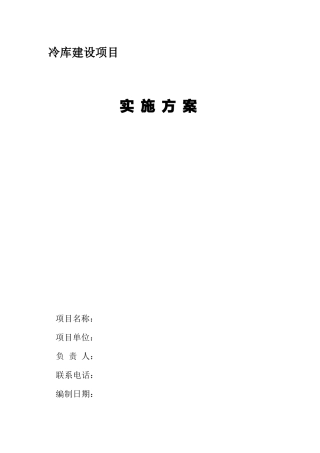 冷库建设实施方案