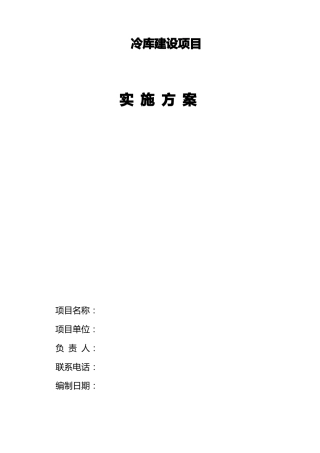 冷库建设实施计划方案