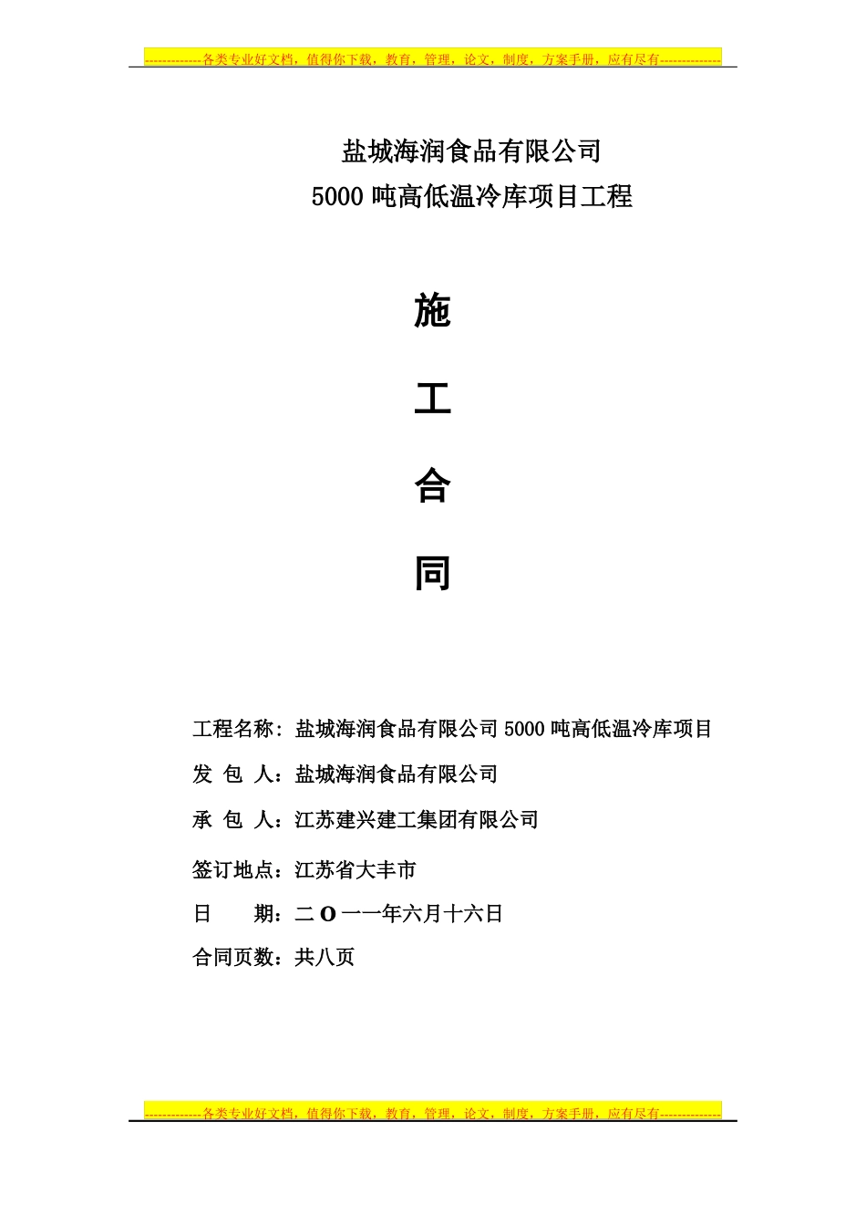 冷库施工合同_第1页