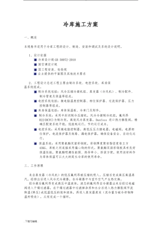 冷库技术方案书_