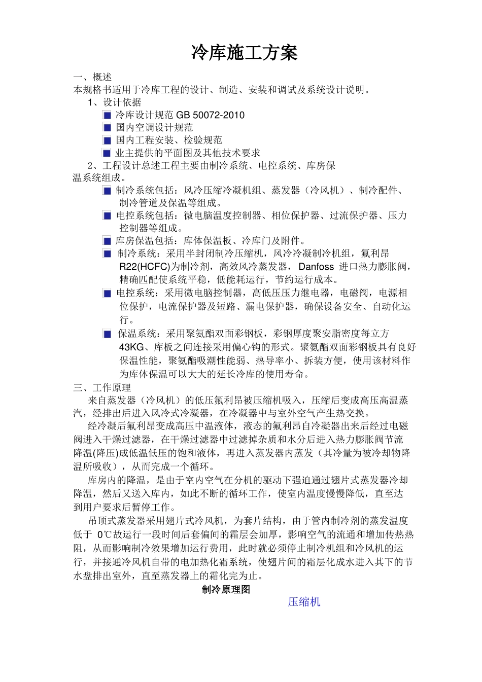 冷库技术方案书_第1页