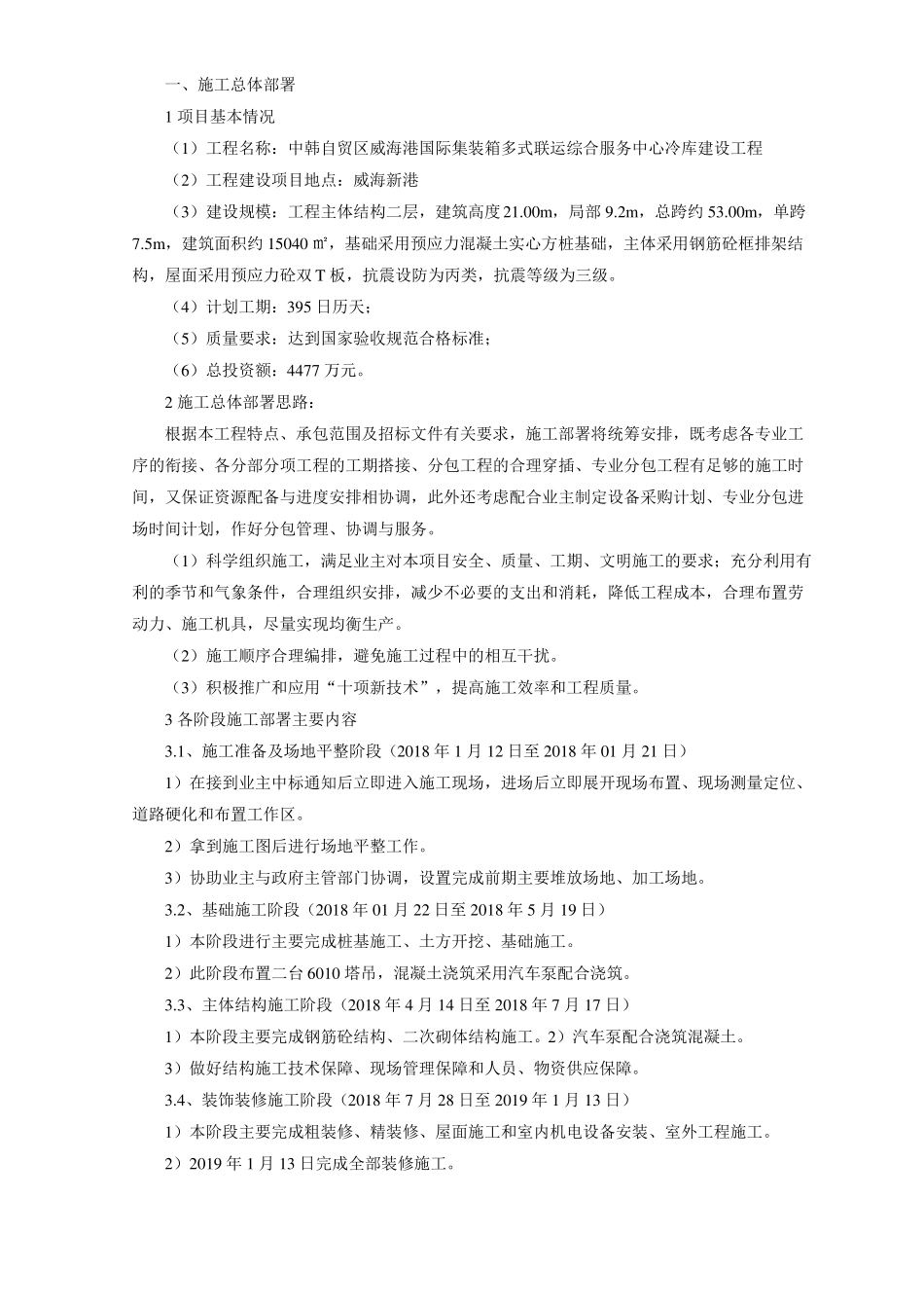 冷库施工组织设计方案_第1页