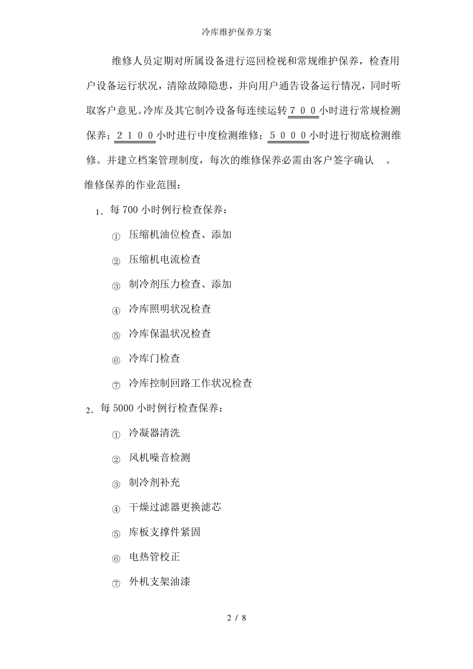 冷库维护保养方案_第2页