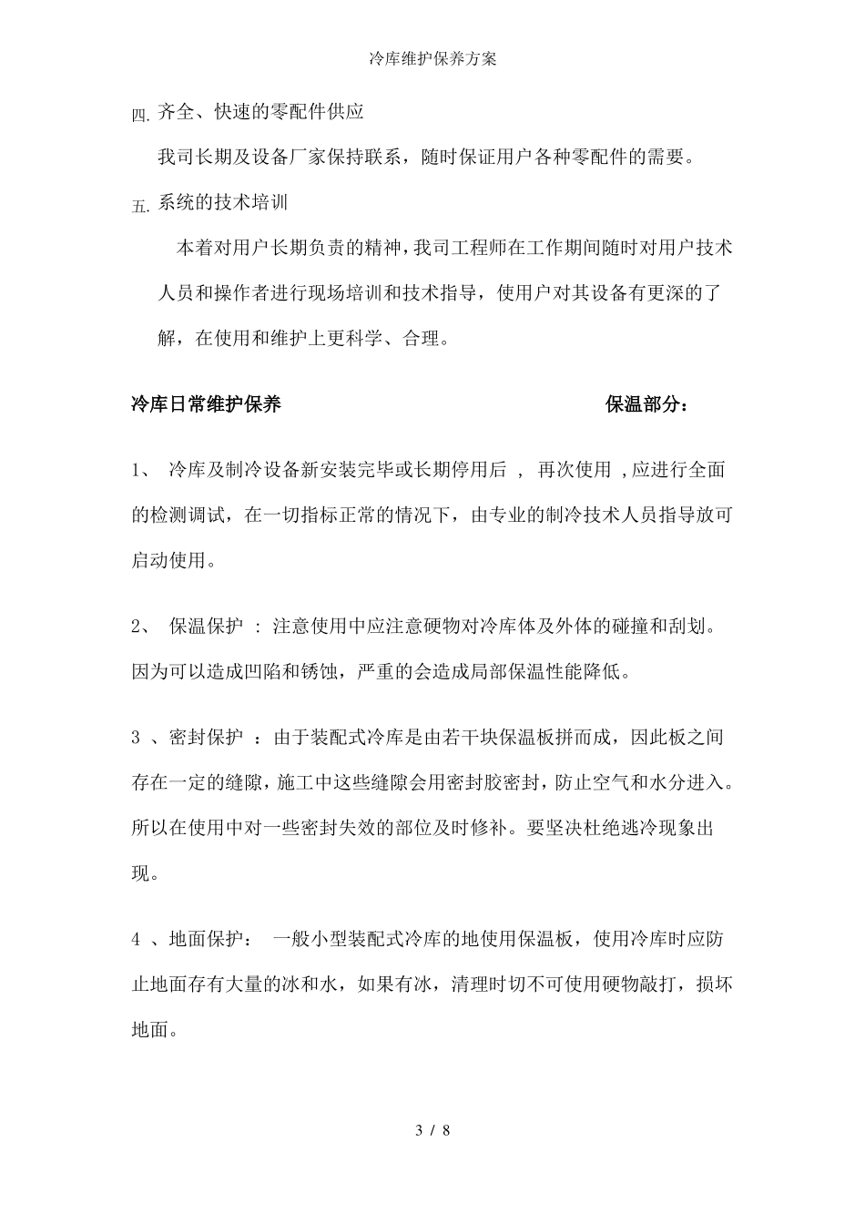 冷库维护保养方案_第3页