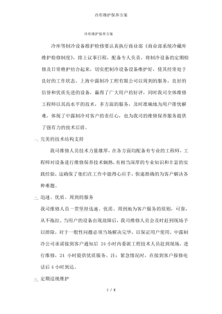 冷库维护保养方案