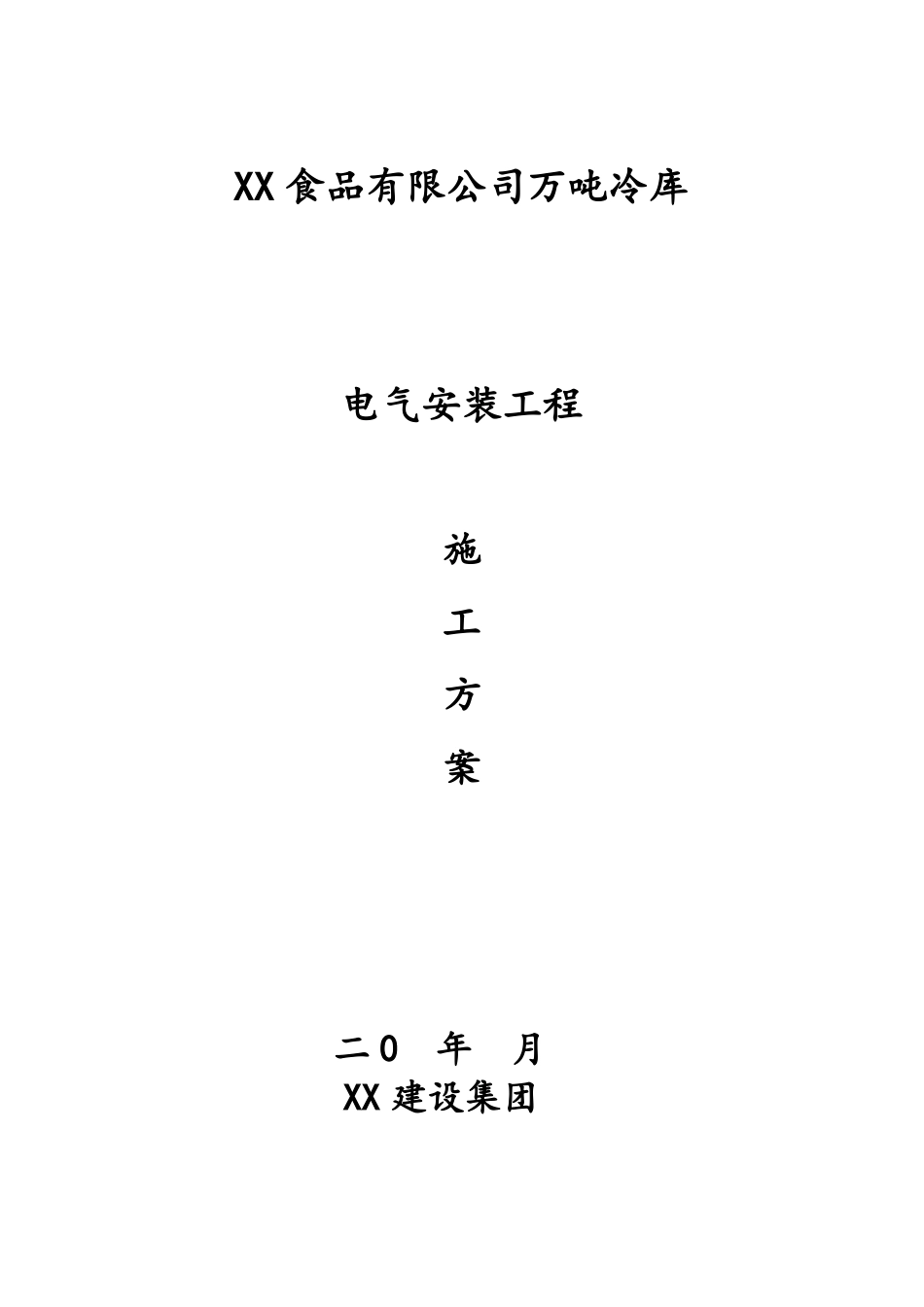 冷库电气安装工程施工方案_第1页