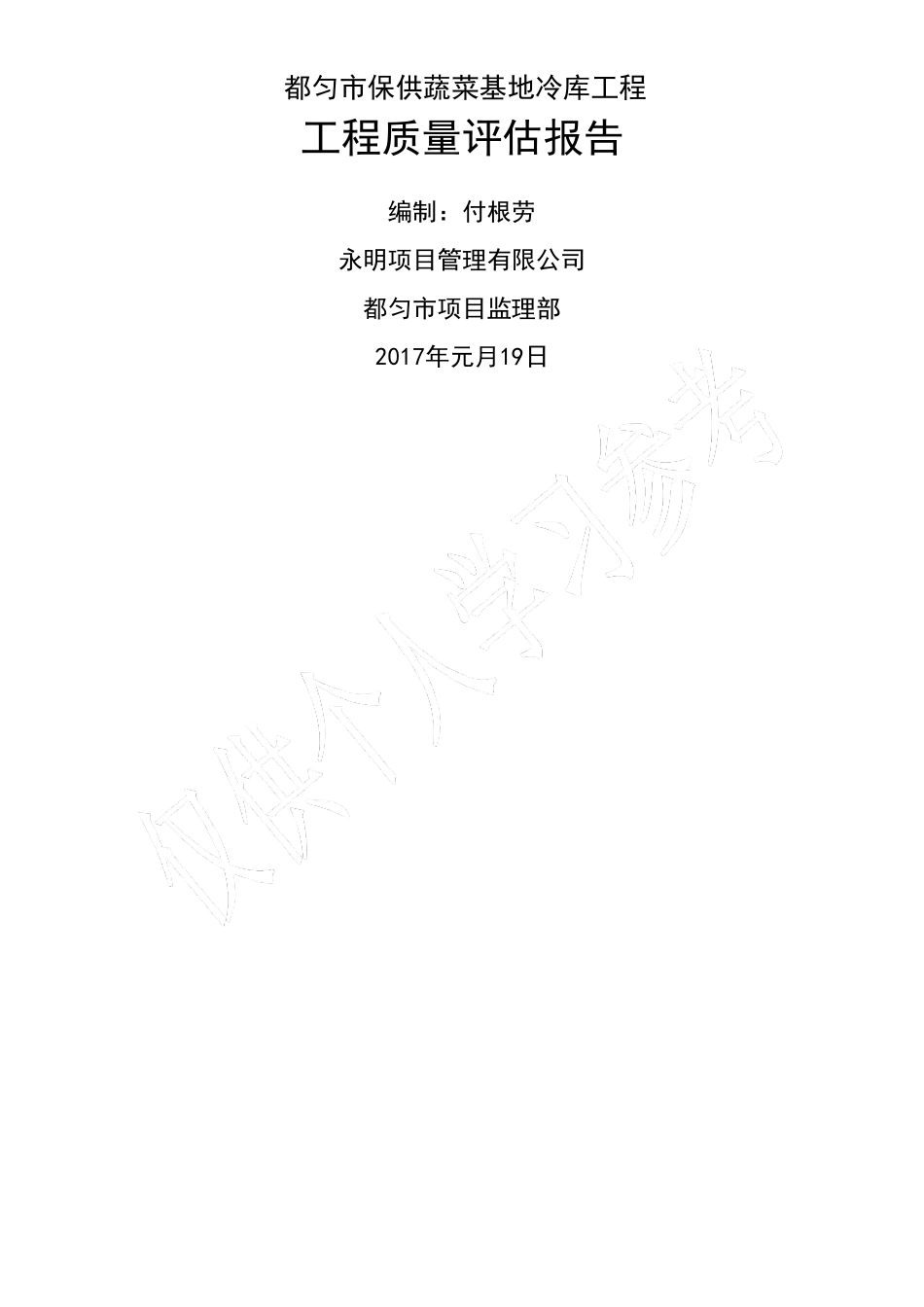 冷库竣工质量评价报告_第1页