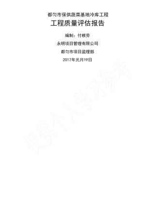 冷库竣工质量评价报告