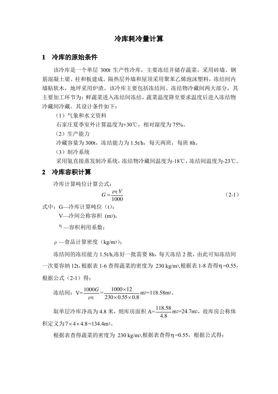 冷库耗冷量计算_第1页
