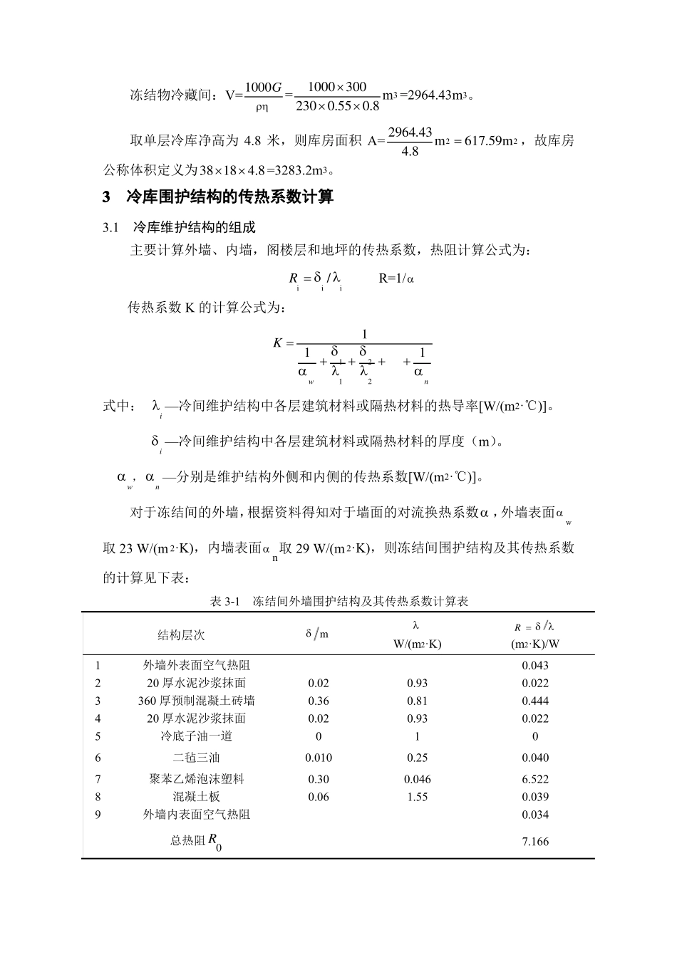 冷库耗冷量计算_第2页