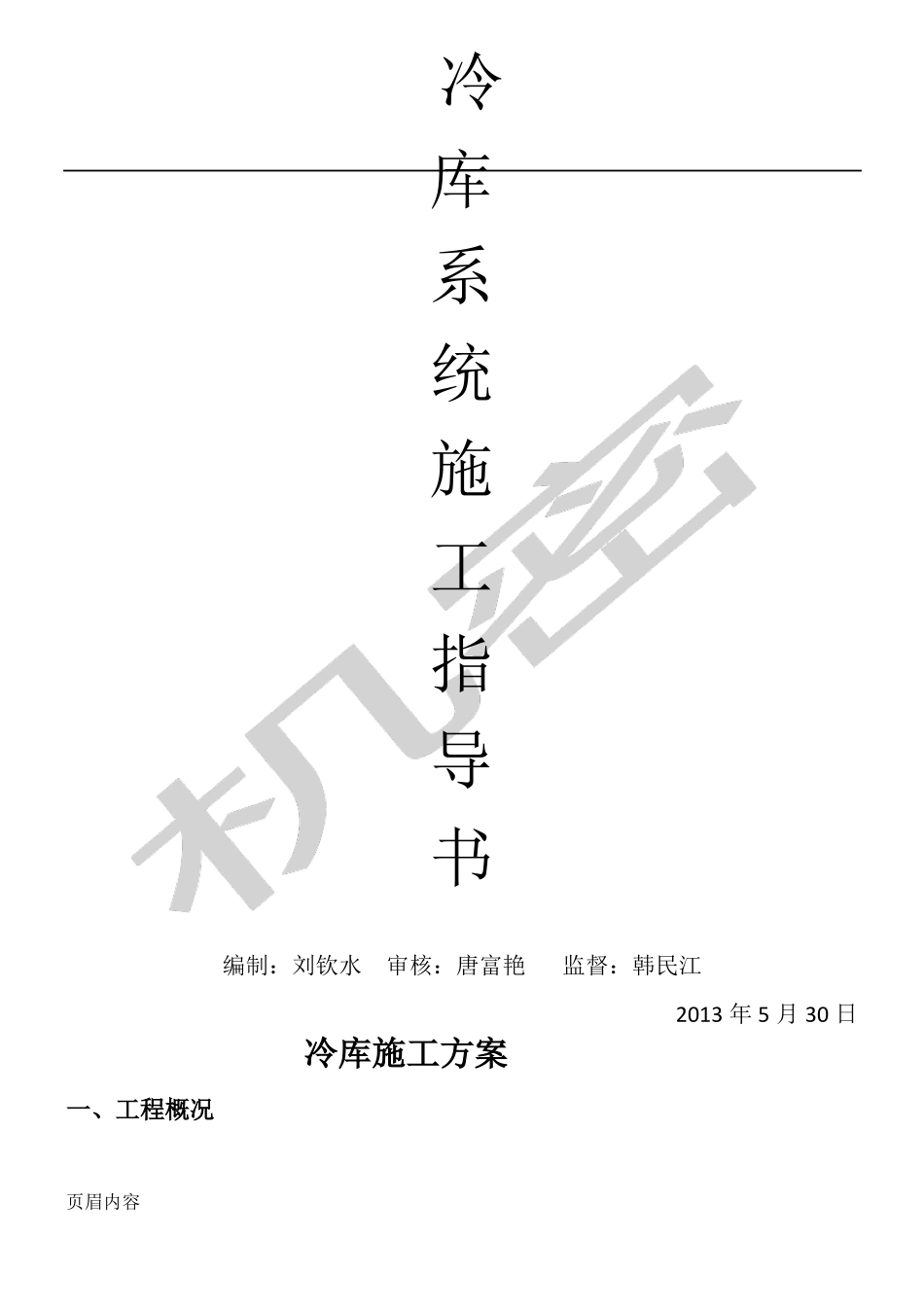 冷库现场施工方法_第1页