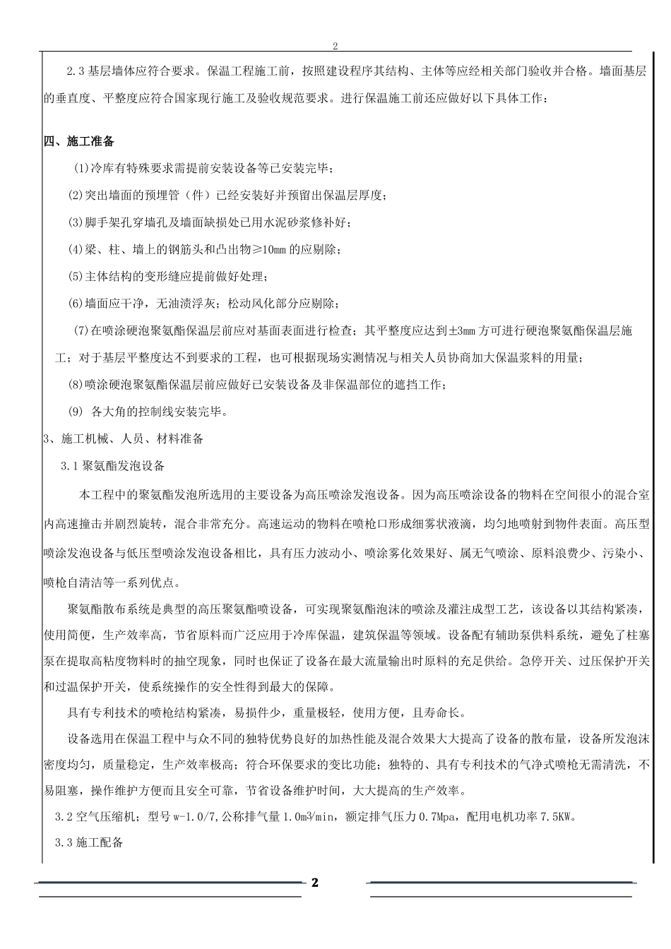 冷库聚氨酯发泡保温施工技术交底_第2页