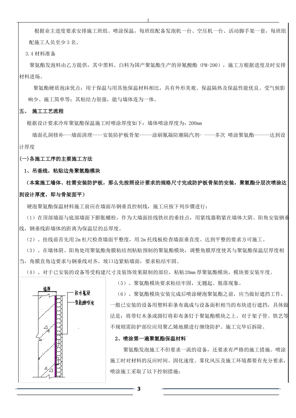 冷库聚氨酯发泡保温施工技术交底_第3页
