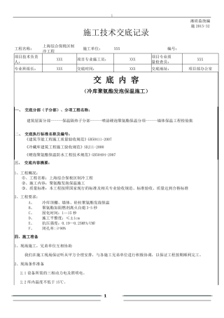 冷库聚氨酯发泡保温施工技术交底