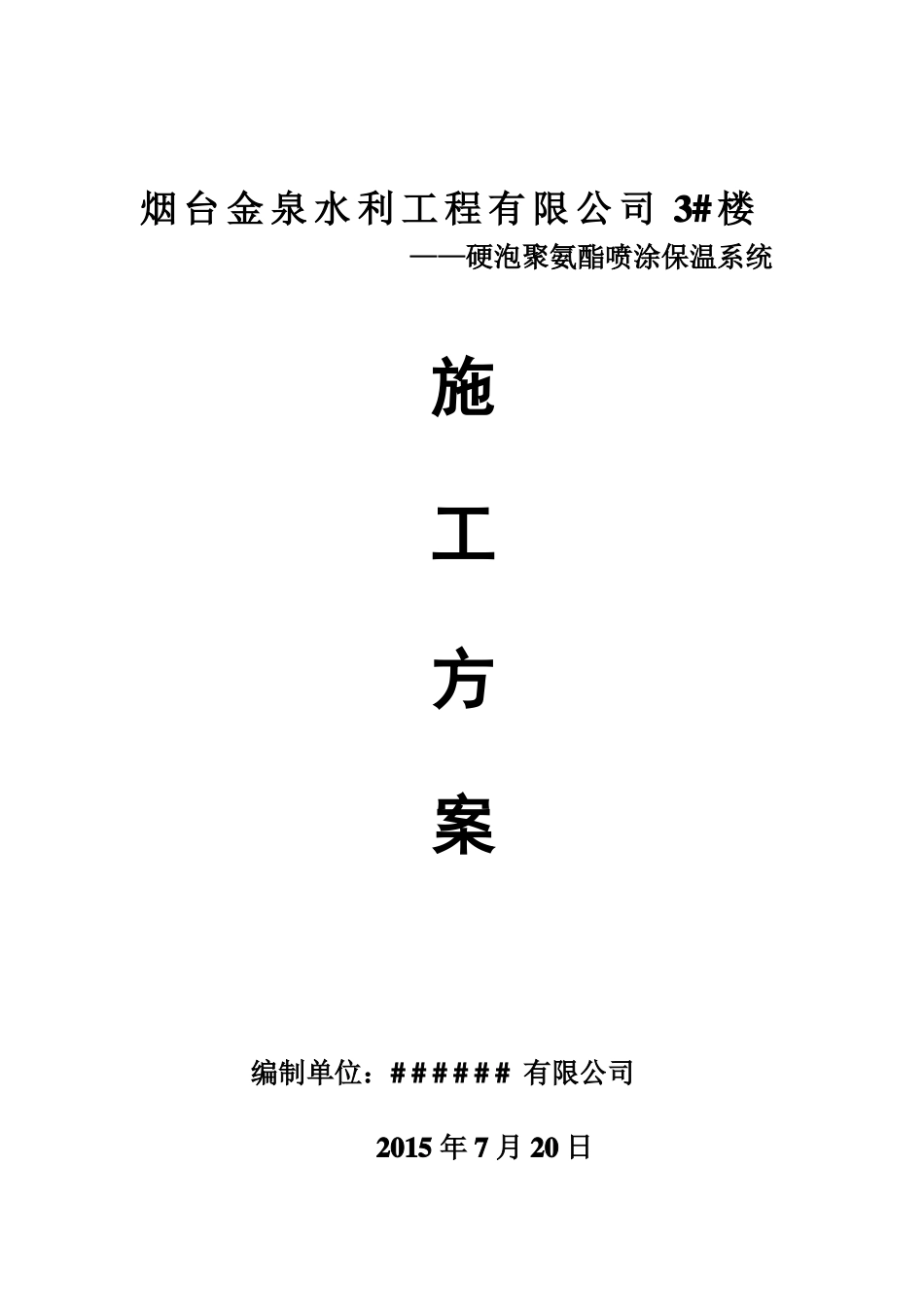 冷库聚氨酯保温方案_第1页