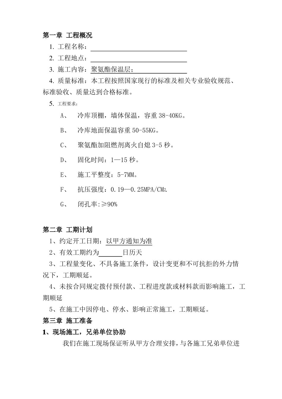 冷库聚氨酯保温方案_第3页