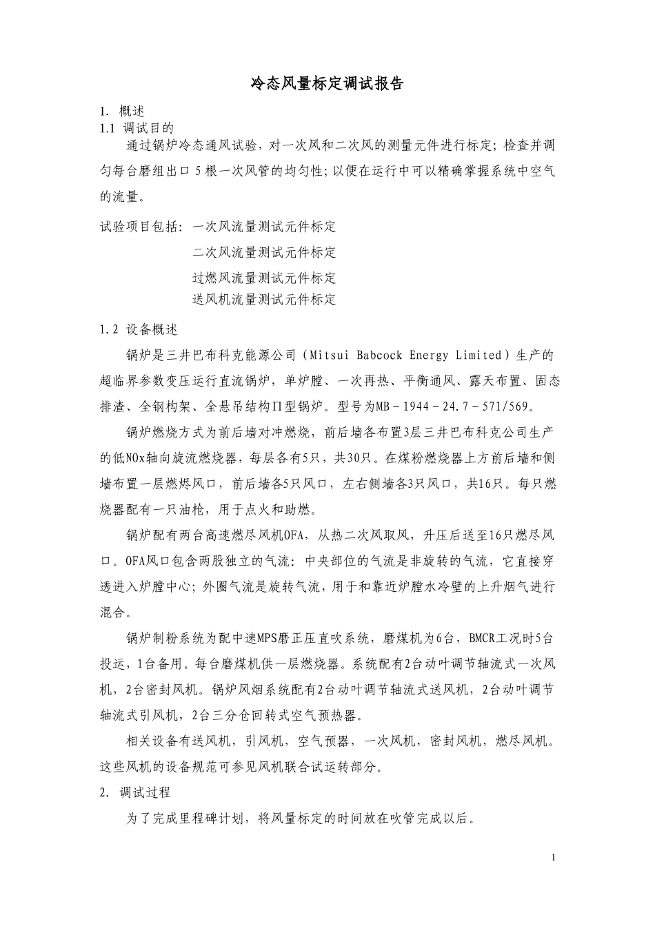 冷态风量标定调试报告_第1页