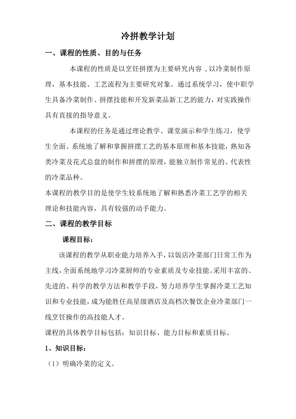 冷拼教学计划_第1页