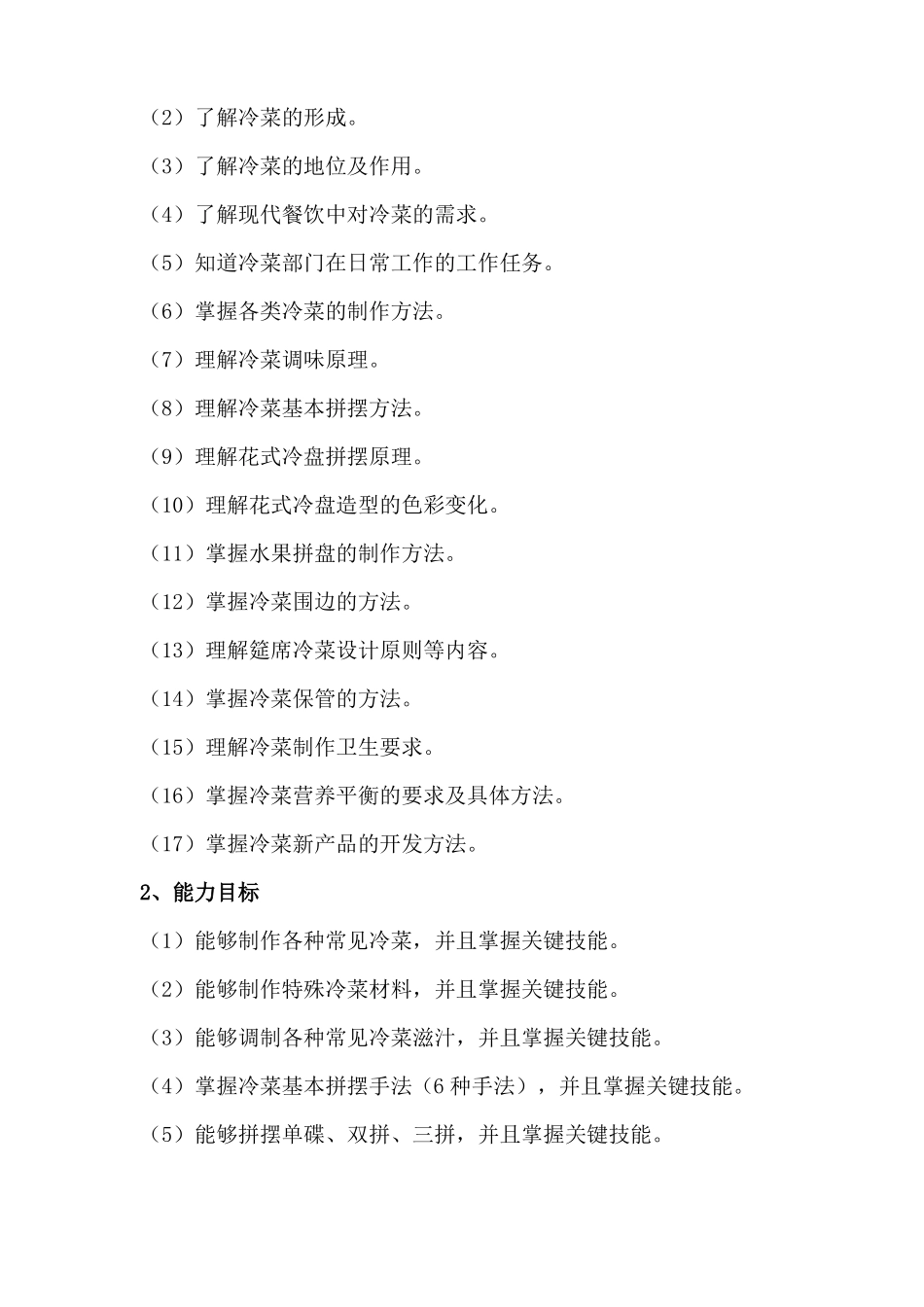 冷拼教学计划_第2页