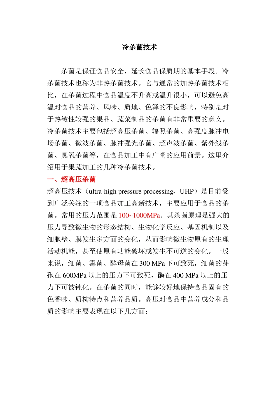 冷杀菌技术课件_第1页