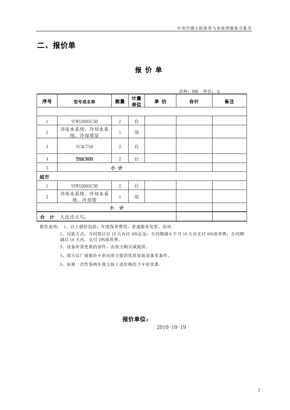 冷水机组保养服务与系统水处理保养方案书1019_第2页