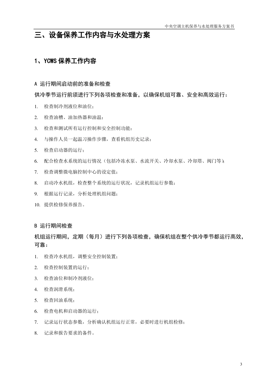 冷水机组保养服务与系统水处理保养方案书1019_第3页