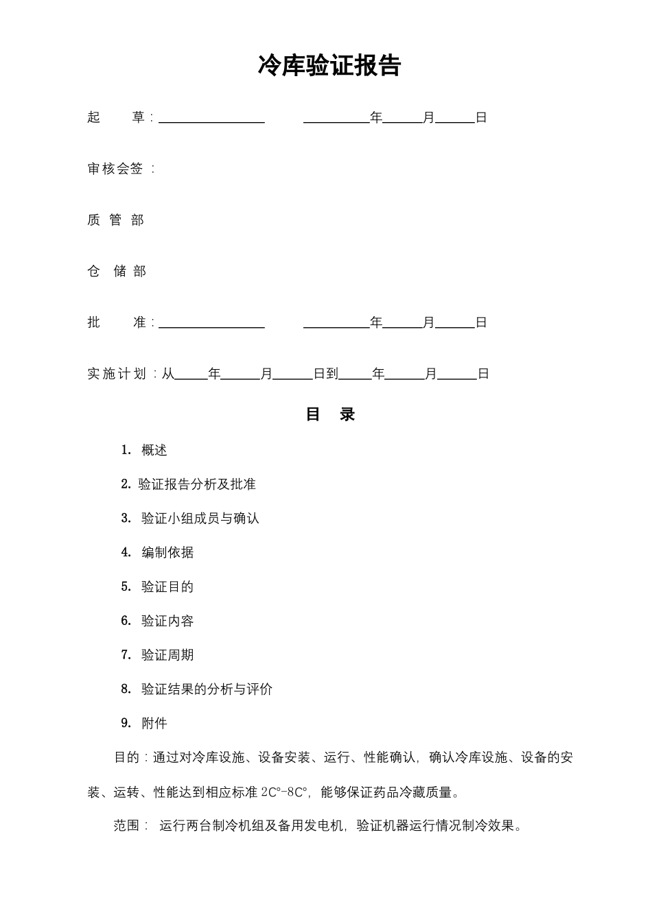 冷库验证报告_第2页