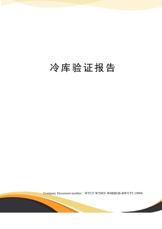冷库验证报告