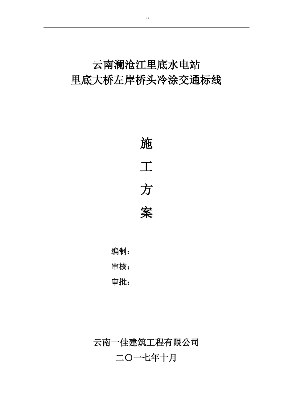 冷涂标线施工解决方法_第1页
