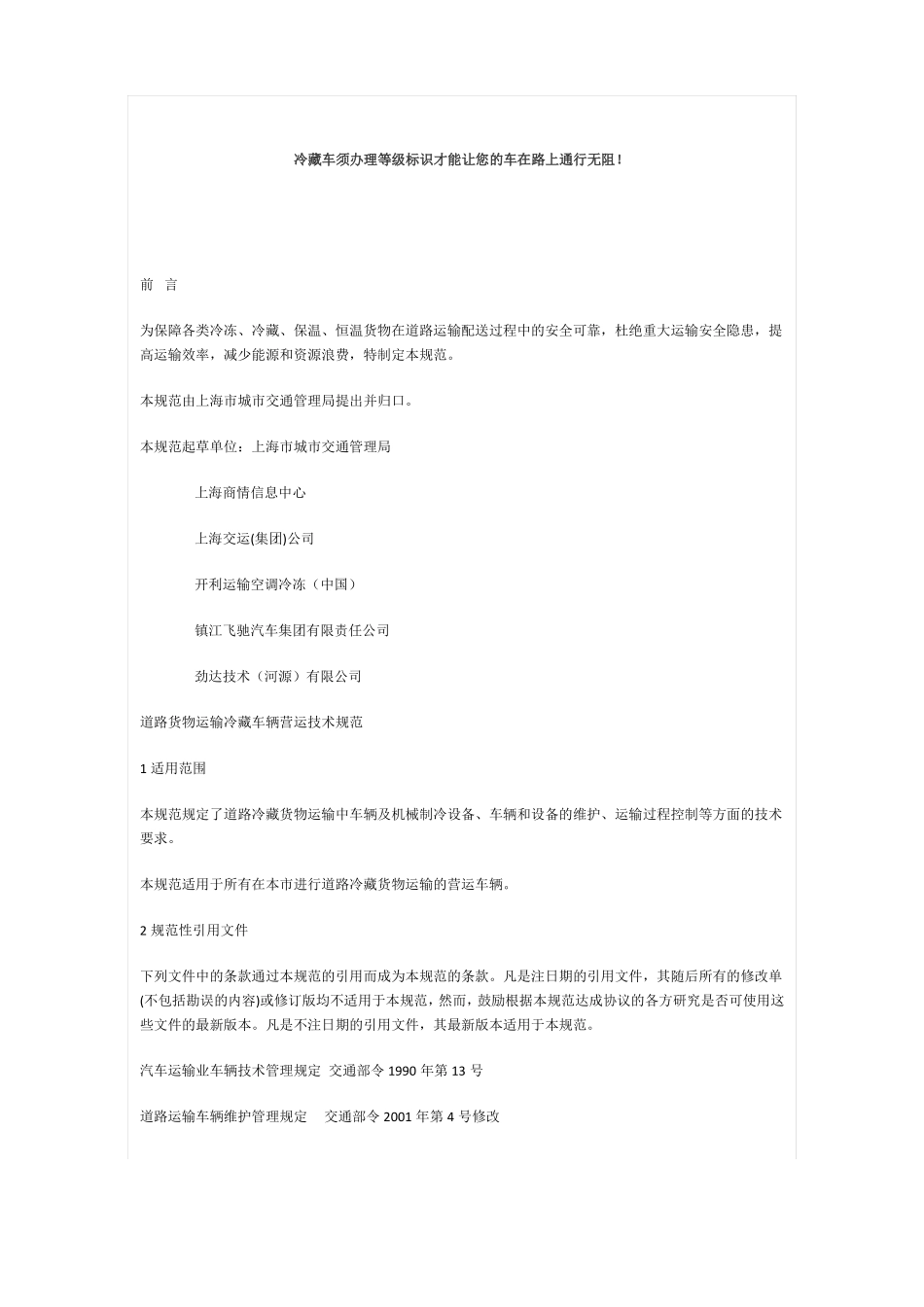 冷藏车技术条件_第1页