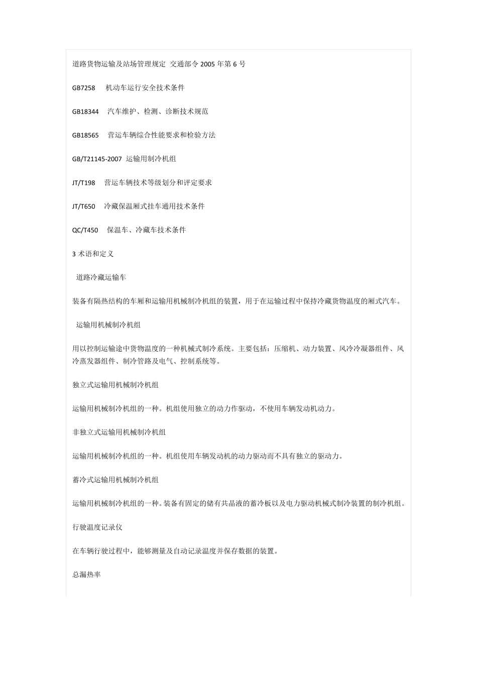 冷藏车技术条件_第2页