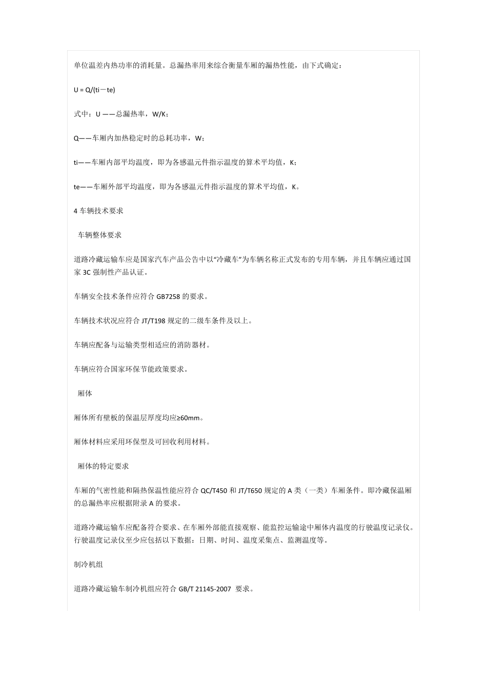 冷藏车技术条件_第3页