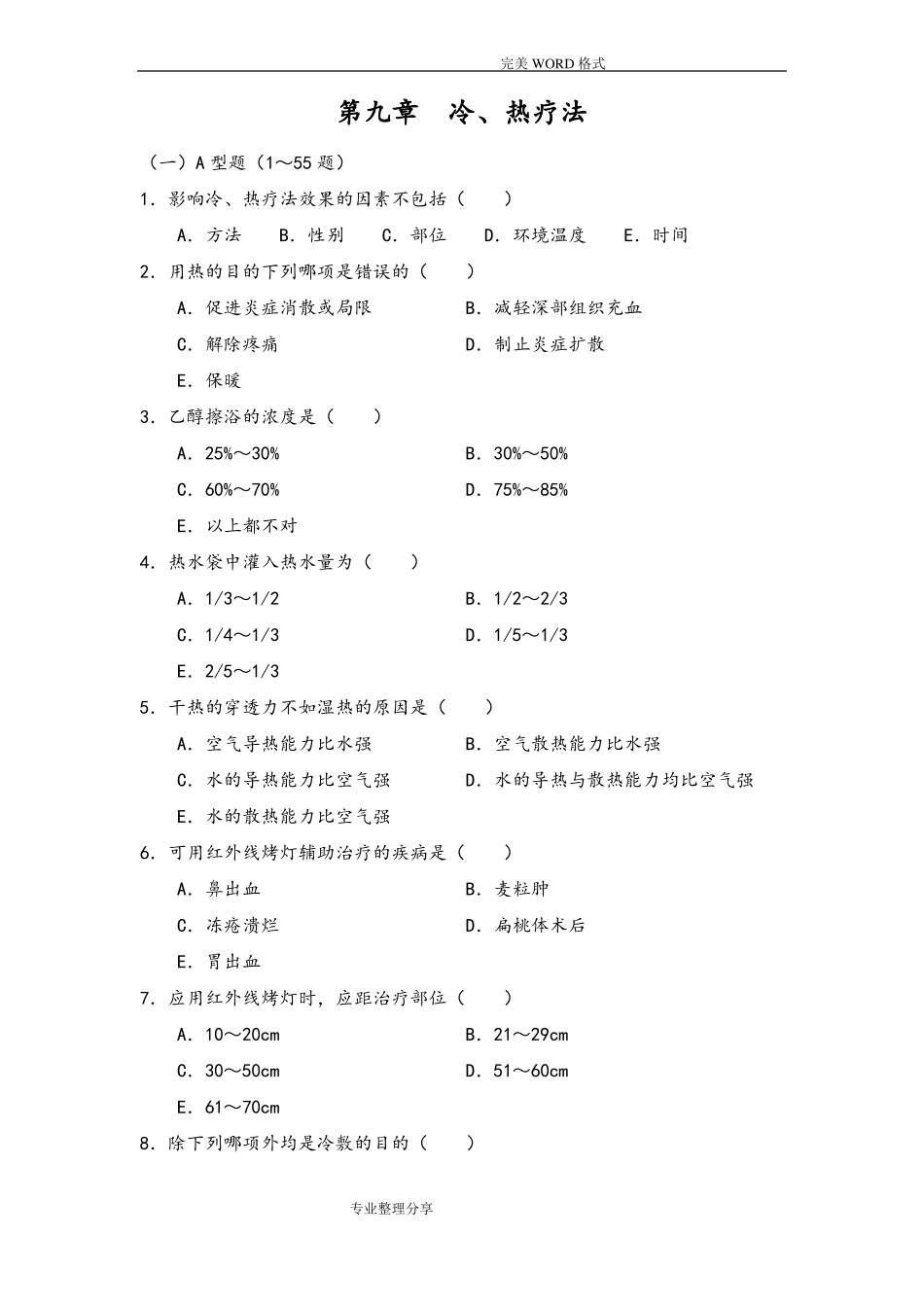 冷热疗法试题库100题_第1页