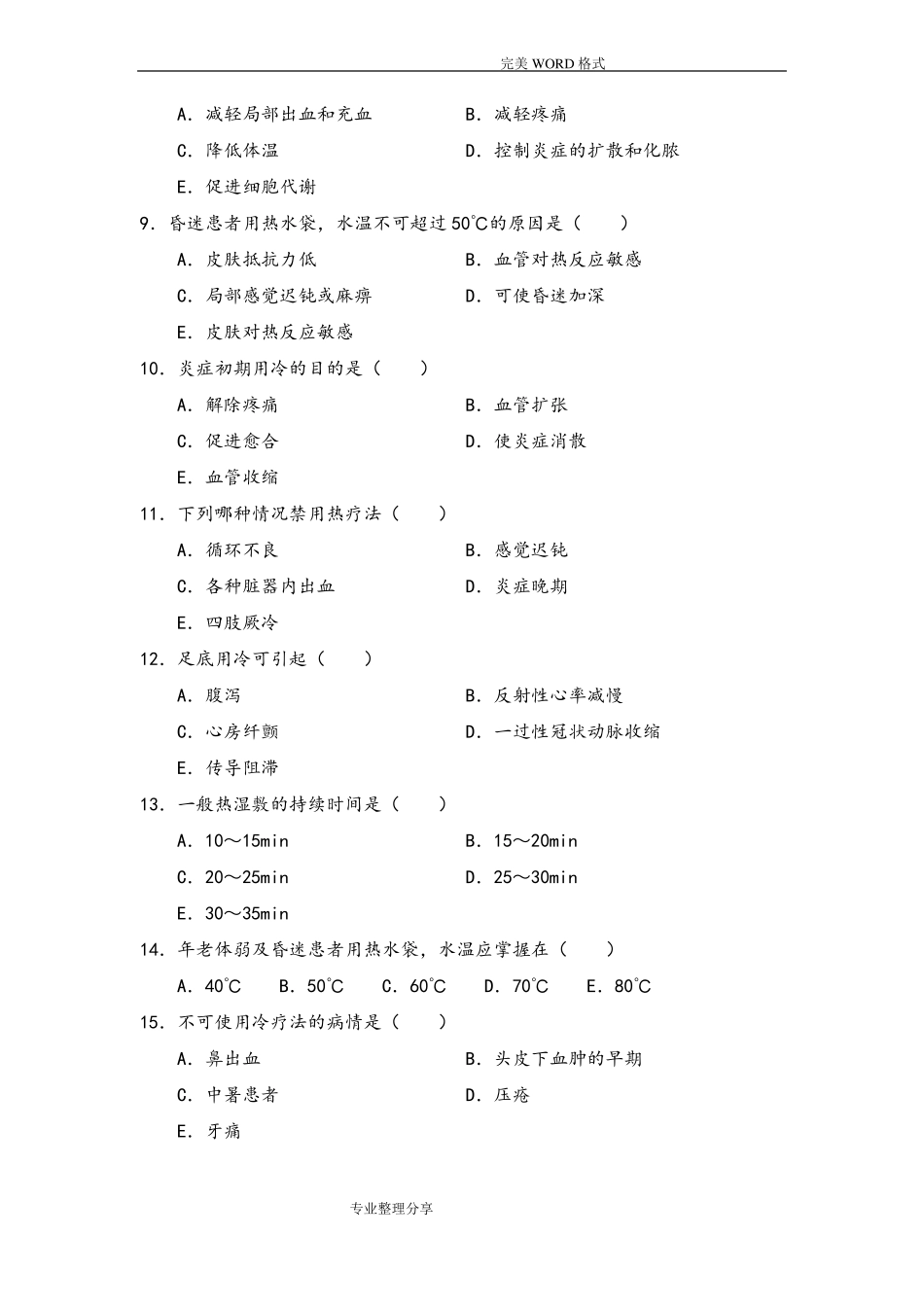 冷热疗法试题库100题_第2页