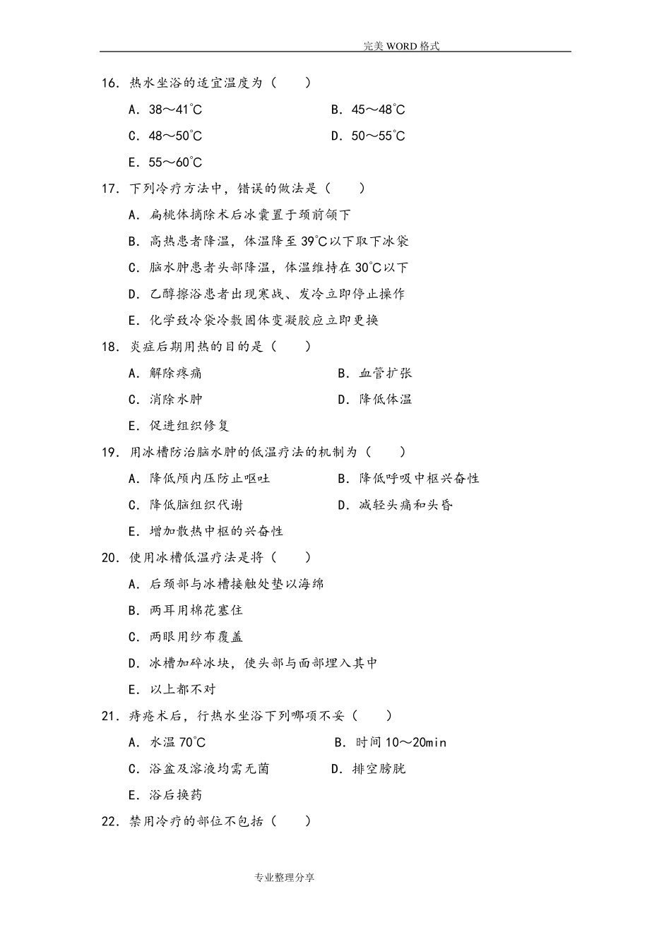 冷热疗法试题库100题_第3页