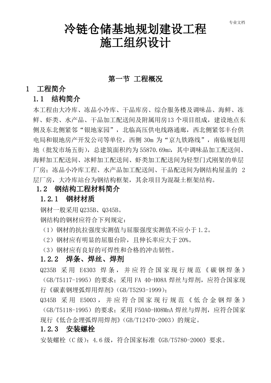 冷链仓储基地规划建设工程施工组织设计_第1页