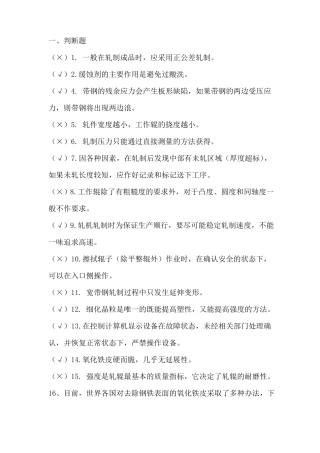 冷轧考试题库完整