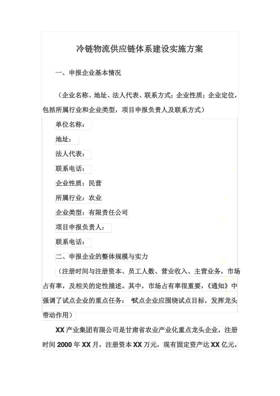 冷链物流供应链体系建设实施方案_第2页