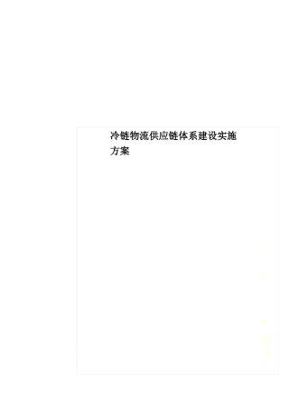冷链物流供应链体系建设实施方案