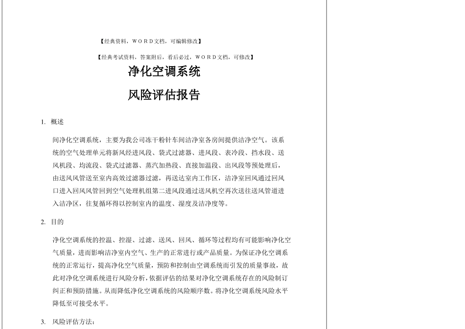 净化空调系统风险评价报告_第1页