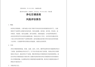 净化空调系统风险评价报告