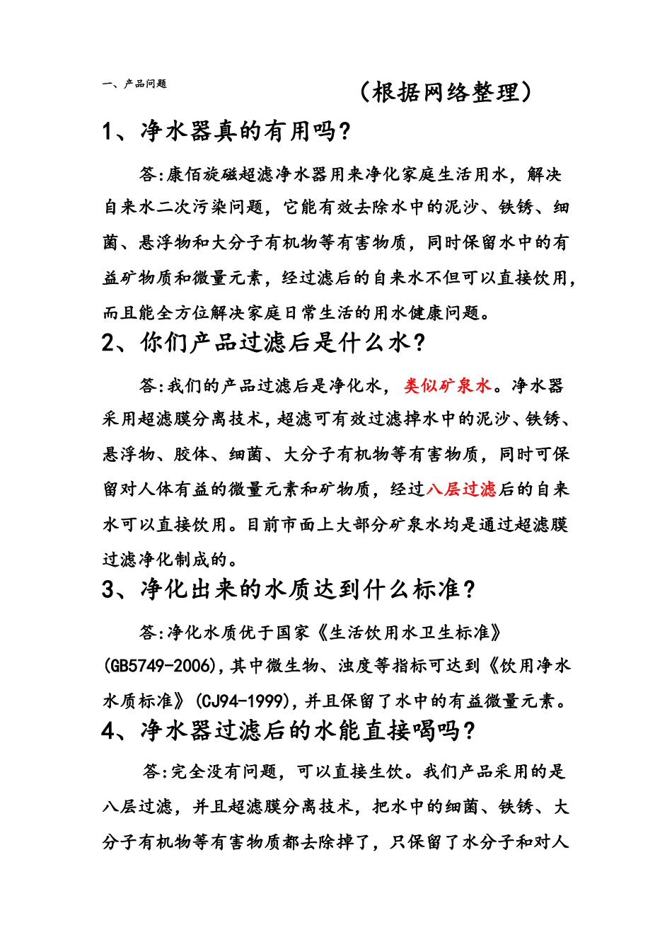 净水器销售问答参考_第1页