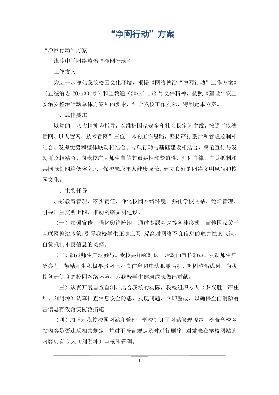 净网行动方案_第1页