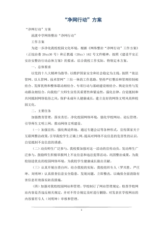 净网行动方案